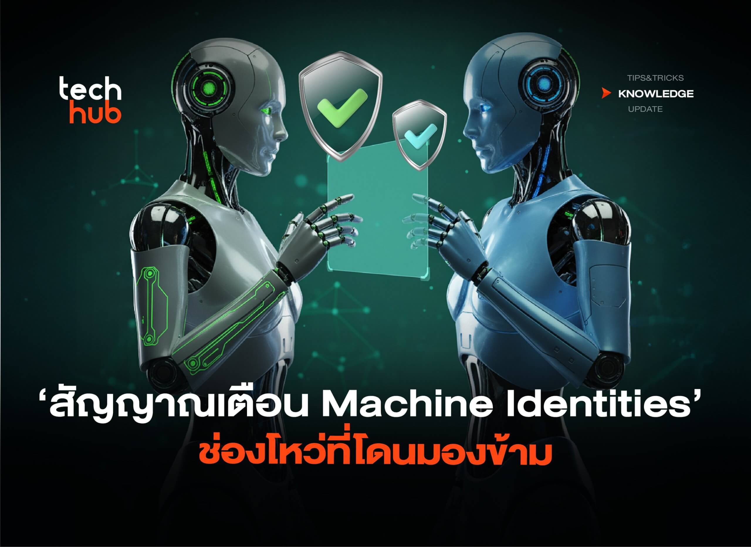 Images/Blog/cTv9oZ1v-สัญญาณเตือนใหม่-Machine-Identities-ช่องโหว่ที่โดนมองข้าม-04-scaled.jpg